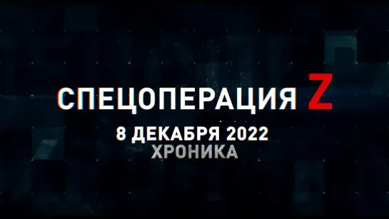 Спецоперация Z хроника главных военных событий 8 декабря