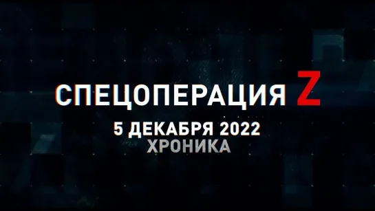 Спецоперация Z хроника главных военных событий 5 декабря