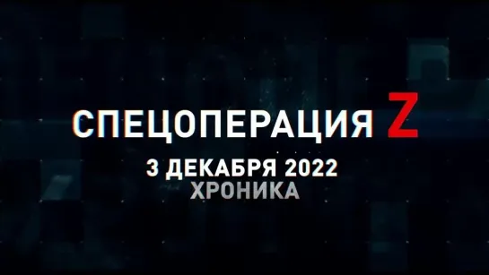 Спецоперация Z хроника главных военных событий 3 декабря