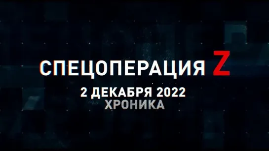 Спецоперация Z хроника главных военных событий 2 декабря