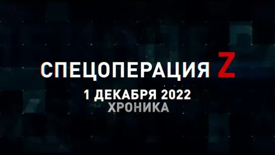 Спецоперация Z хроника главных военных событий 1 декабря