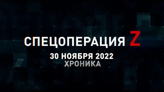 Спецоперация Z хроника главных военных событий 30 ноября