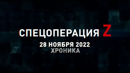 Спецоперация Z хроника главных военных событий 28 ноября