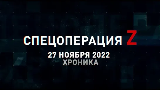 Спецоперация Z хроника главных военных событий 27 ноября