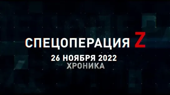 Спецоперация Z хроника главных военных событий 26 ноября