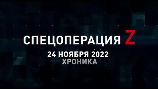 Спецоперация Z хроника главных военных событий 24 ноября