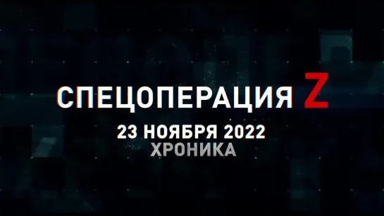 Спецоперация Z хроника главных военных событий 23 ноября