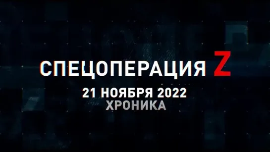 Спецоперация Z хроника главных военных событий 21 ноября