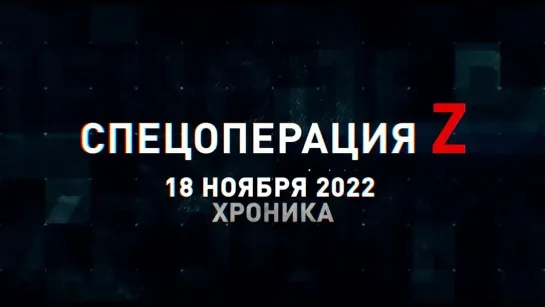 Спецоперация Z хроника главных военных событий 18 ноября