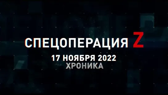 Спецоперация Z хроника главных военных событий 17 ноября