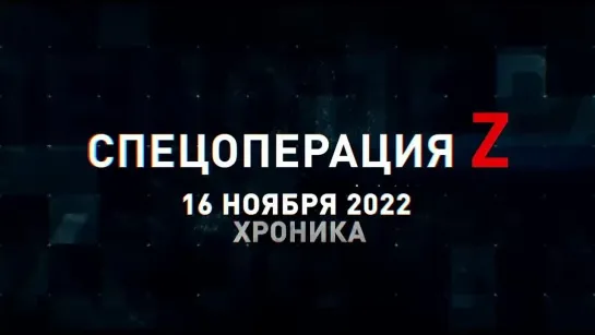 Спецоперация Z хроника главных военных событий 16 ноября