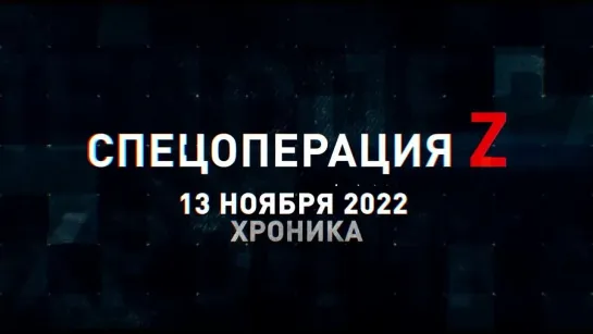 Спецоперация Z хроника главных военных событий 13 ноября