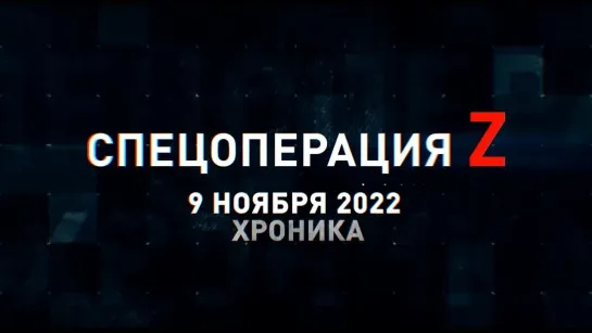 Спецоперация Z хроника главных военных событий 9 ноября