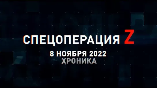 Спецоперация Z хроника главных военных событий 8 ноября