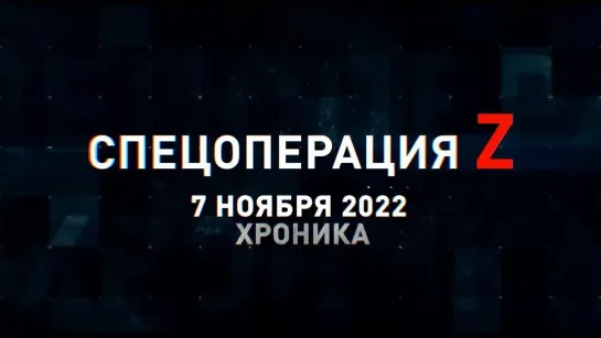 Спецоперация Z хроника главных военных событий 7 ноября