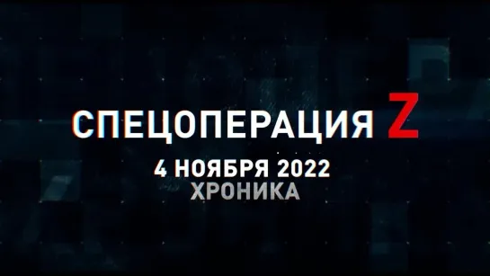 Спецоперация Z  хроника главных военных событий 4 ноября