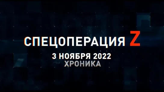 Спецоперация Z хроника главных военных событий 3 ноября