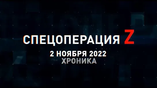 Спецоперация Z хроника главных военных событий 2 ноября