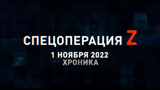 Спецоперация Z  хроника главных военных событий 1 ноября