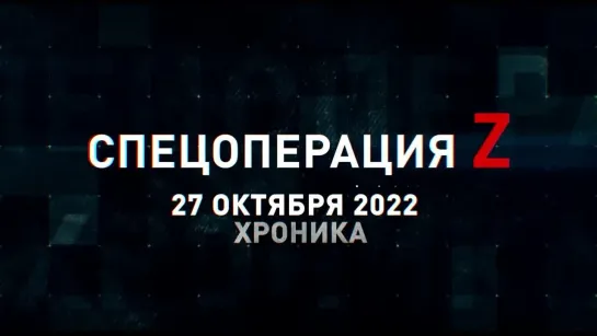 Спецоперация Z хроника главных военных событий 27 октября