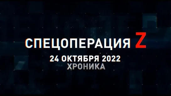 Спецоперация Z хроника главных военных событий 24 октября