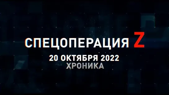 Спецоперация Z хроника главных военных событий 20 октября