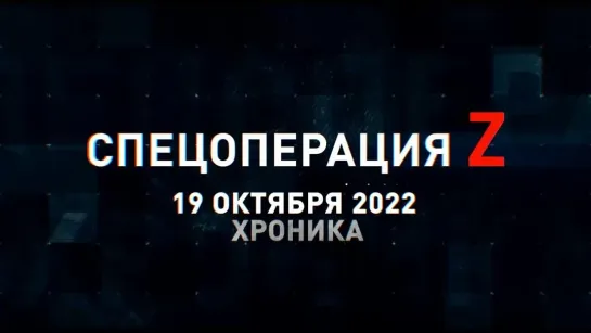 Спецоперация Z хроника главных военных событий 19 октября