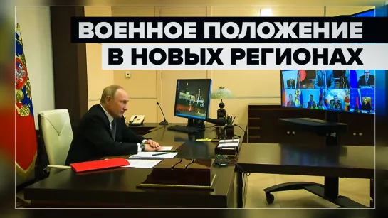 Путин подписал указ о введении военного положения в ДНР, ЛНР, Херсонской и Запорожской областях