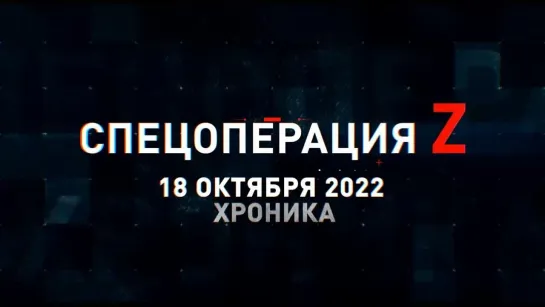 Спецоперация Z хроника главных военных событий 18 октября