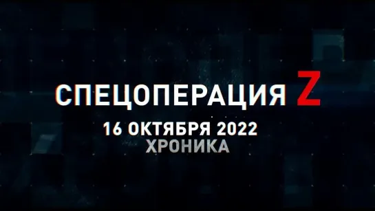 Спецоперация Z хроника главных военных событий 16 октября