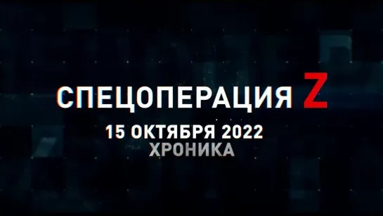 Спецоперация Z хроника главных военных событий 15 октября