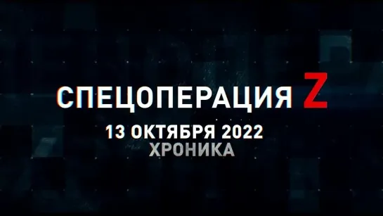 Спецоперация Z хроника главных военных событий 13 октября