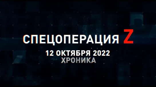 Спецоперация Z хроника главных военных событий 12 октября