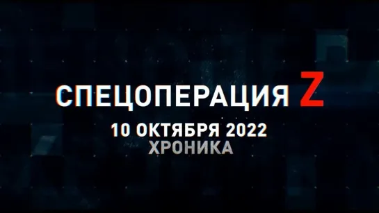 Спецоперация Z хроника главных военных событий 10 октября