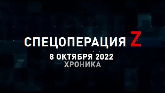 Спецоперация Z хроника главных военных событий 8 октября