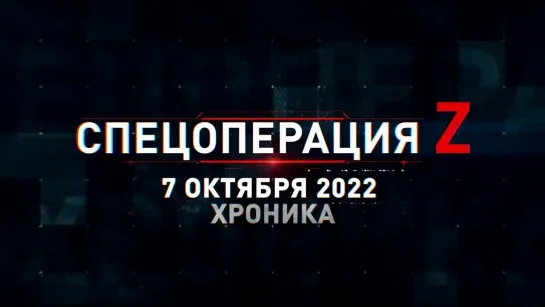 Спецоперация Z хроника главных военных событий 7 октября