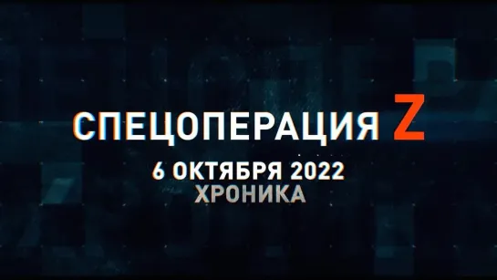 Спецоперация Z хроника главных военных событий 6 октября