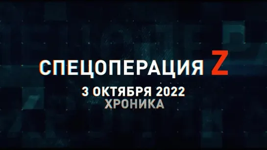 Спецоперация Z хроника главных военных событий 3 октября