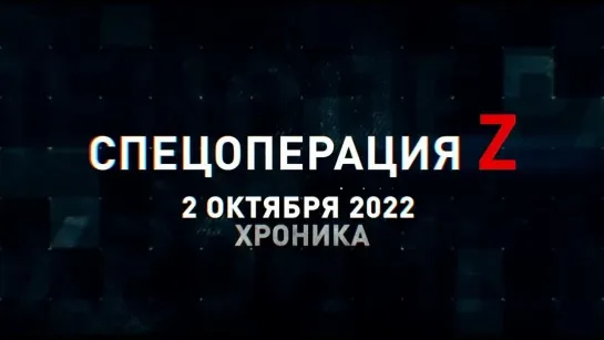 Спецоперация Z хроника главных военных событий 2 октября