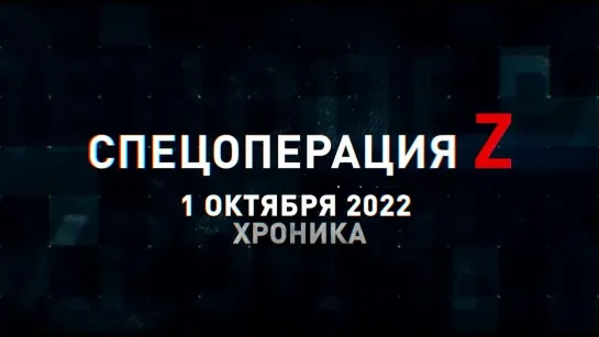 Спецоперация Z  хроника главных военных событий 1 октября