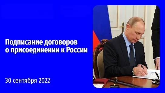 Подписание договоров о вступлении в состав России новых территорий