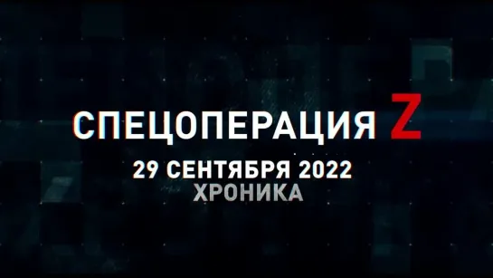 Спецоперация Z хроника главных военных событий 29 сентября