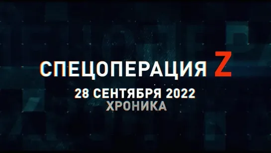 Спецоперация Z хроника главных военных событий 28 сентября