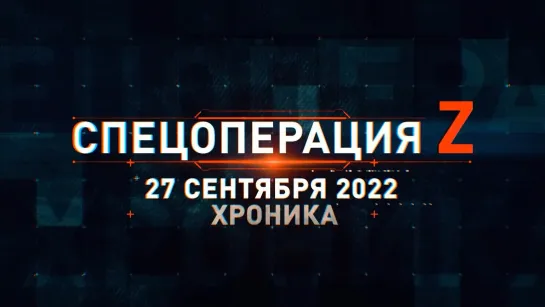 Спецоперация Z хроника главных военных событий 27 сентября