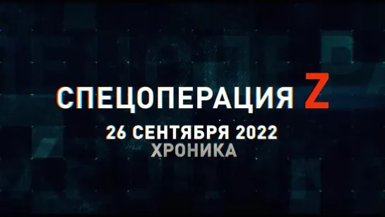 Спецоперация Z хроника главных военных событий 26 сентября