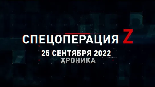 Спецоперация Z хроника главных военных событий 25 сентября