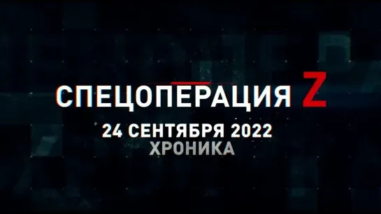 Спецоперация Z хроника главных военных событий 24 сентября