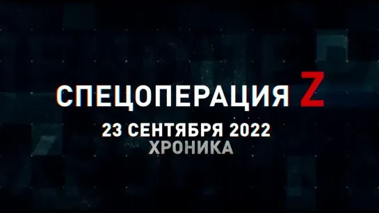 Спецоперация Z хроника главных военных событий 23 сентября