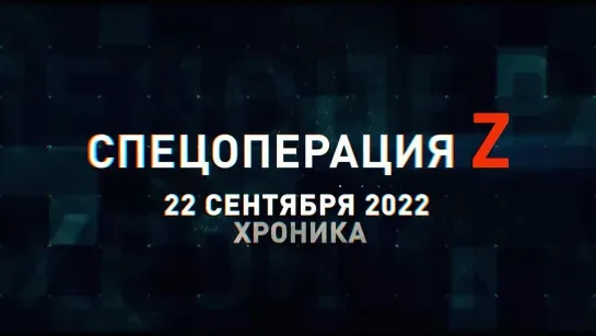 Спецоперация Z хроника главных военных событий 22 сентября