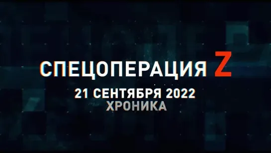 Спецоперация Z хроника главных военных событий 21 сентября